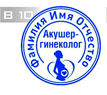Изготовление клише печати В10
